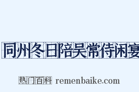 同州冬日陪吴常侍闲宴是什么意思的图片